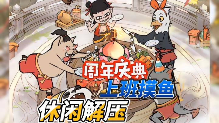 【寻道大干】周年庆正式来袭,哪吒联动!截图