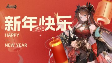 【春秋玄奇】新年许愿活动：开启2025年的幸运之门！
