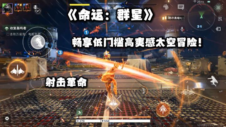 《命运:群星》手游:射击革命,畅享低门槛高爽感太空冒险!截图