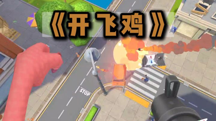 【TapTap年度游戏大赏】没想到你真的能开飞鸡...截图