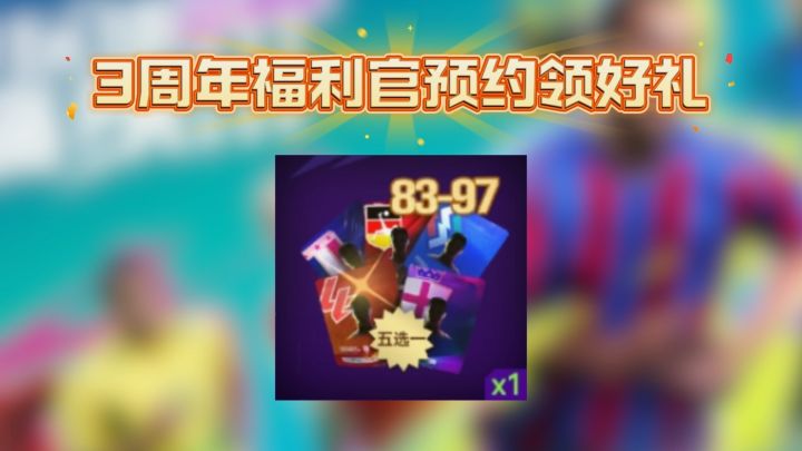 83+礼包码【3周年福利官预约领好礼】截图