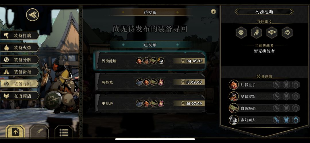 好心人之装备寻回 2