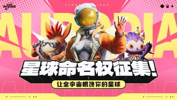 【已公布】给星球命名！！让全服玩家眼馋的独家居住星球！