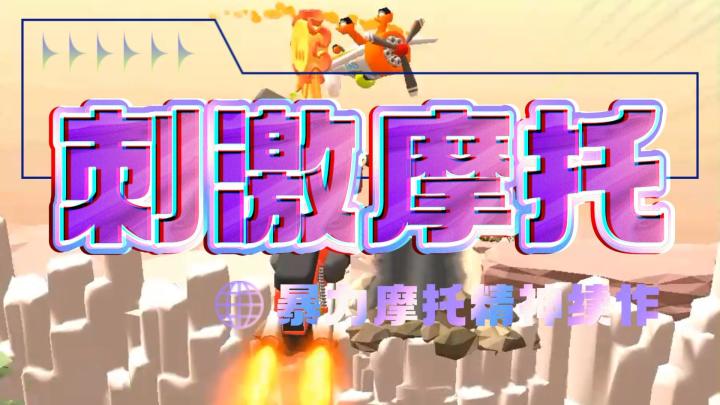 暴力摩托精神续作,在公路上感受飞踹的快乐吧~截图