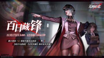 「百日藏锋」活动即将上线，采购办全新装束上架