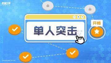 【指挥官行动指南】单人突击篇