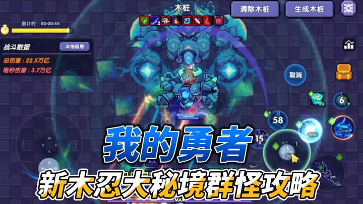 《我的勇者》新木忍大秘境群怪攻略截图