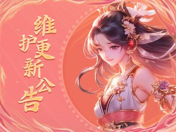 《蜀门》手游3月10日维护更新公告