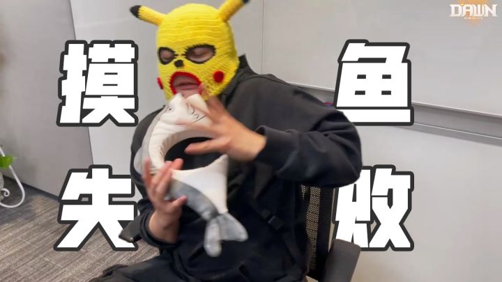 【代号：Dawn】小助理首次出镜？！《摸 鱼 失 败》截图