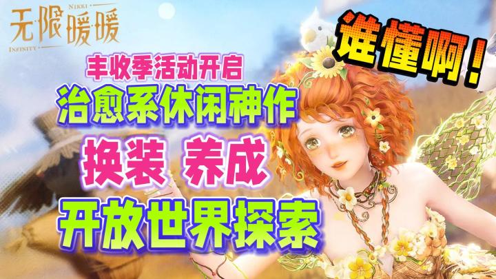 治愈系休闲神作👩🌾丰收季活动开启🎑换装丨养成丨开放世界探索截图
