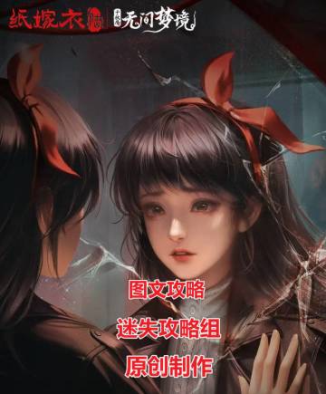 【第四章】《纸嫁衣6无间梦境千秋魇》攻略图文-迷失攻略组