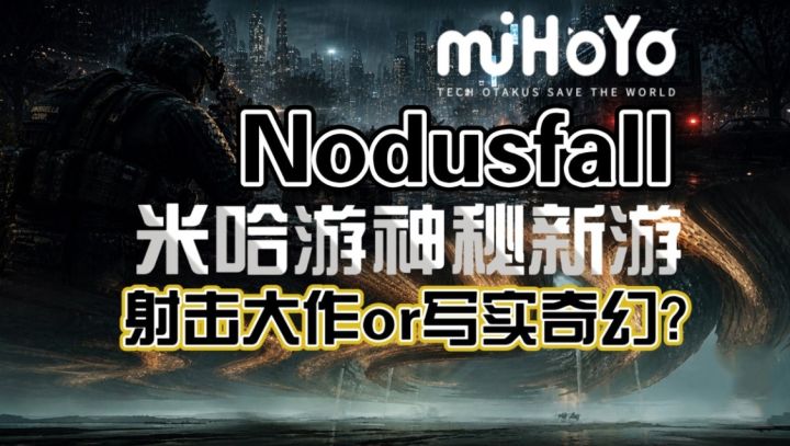 米哈游又一新游《Nodusfall》,射击大作or写实奇幻?截图