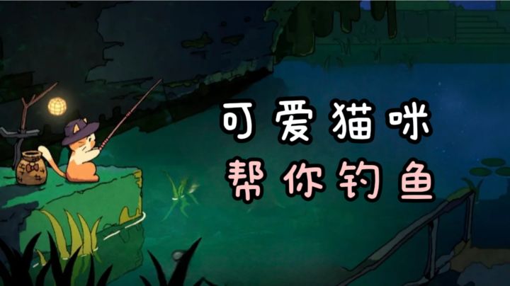 可爱小猫咪🐱，帮你自动钓鱼🎣，温柔又治愈~截图