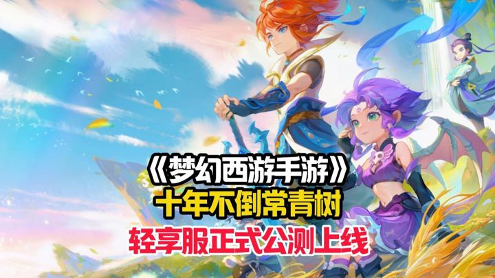 运营十年热度依旧不减,轻享服已正式公测!截图
