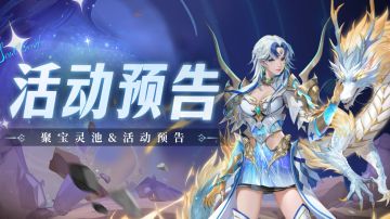 即将上线｜聚宝灵池