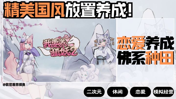 与妖狐小姐姐再续前缘❗恋爱养成➕佛系种田❗精美国风~放置养成！截图