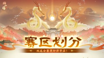 赛区划分 | 知交携手，共逐仙界之巅！双龙会赛事开启！