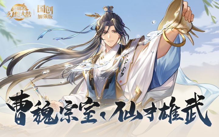 内含福利 |「曹魏宗室，仙才雄武」曹植&曹彰PV公布【新武将7.28上线】截图