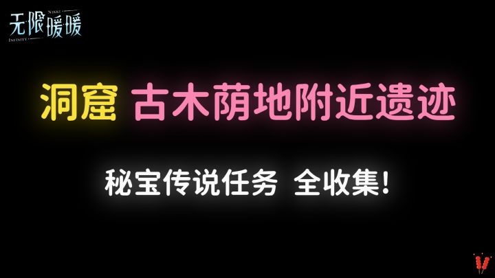 秘宝传说任务「古木荫地附近遗迹」洞窟全收集攻略，省时又细致！截图