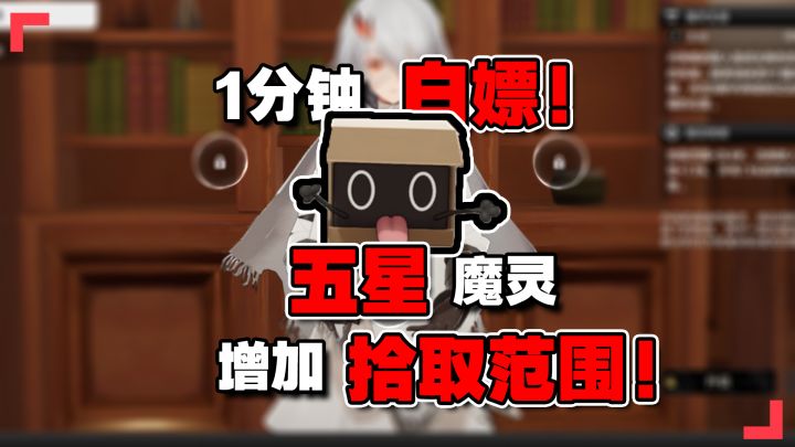 1分钟白嫖五星金色魔灵!增加拾取范围和击杀经验!二重螺旋截图