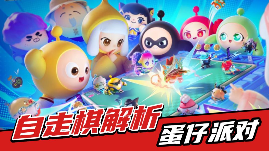 《蛋仔派对》版自走棋上线，肉鸽buff融入，更好玩了截图