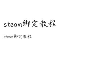 steam绑定教程