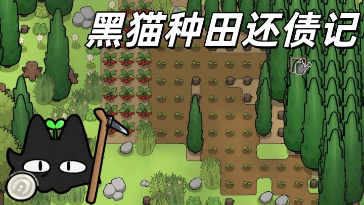 欠了咪神的钱，只能靠种田还债了~一款画风治愈的农场经营游戏。截图