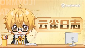 【云雀日志】战仪之契系统调整及宝叶商行更新