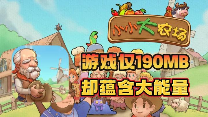 种田游戏一个就够了,小体积大能量!截图