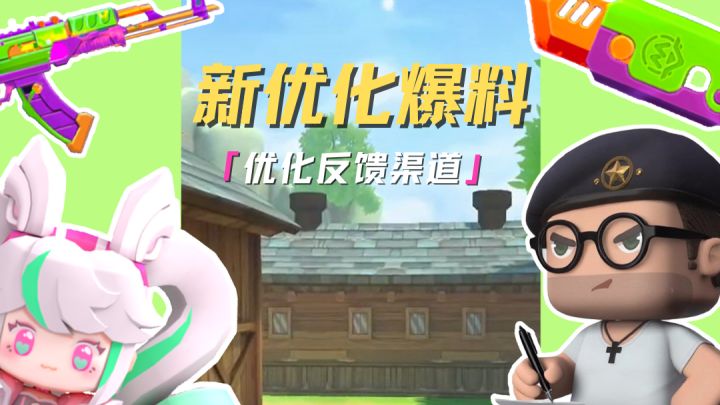 精英们反馈的声音我们都听到啦,快来看看这次的优化内容吧!截图