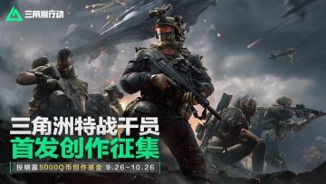 【已开奖】《三角洲行动》首发创作招募！投稿赢5000Q币创作基金