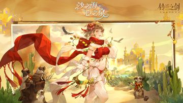 伊南娜·铃兰之剑外观「沙之海·心之泉」即将登场！