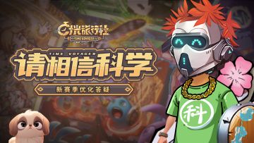 请相信科学丨新赛季答疑第二期