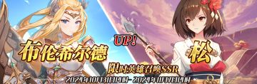 （先行服）限时英雄召唤SSR【布伦希尔德】、【松】up！