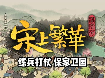 【满庭芳手游】练兵打仗，保家卫国
