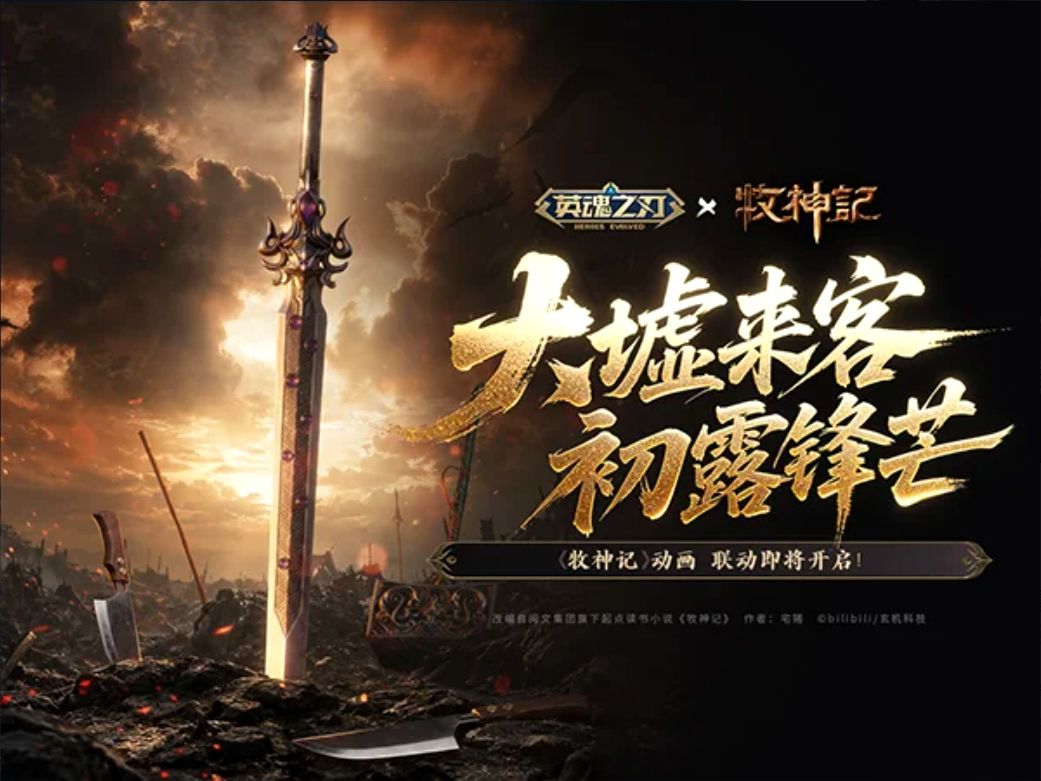 斩魔神护苍生!英魂牧神记联动预约中! 3