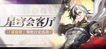 【有奖活动】星穹会客厅 | 波提欧：浪迹银河的巡海游侠