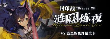 【🚨「涟黑炼夜纤削兰卡」袭来🚨】