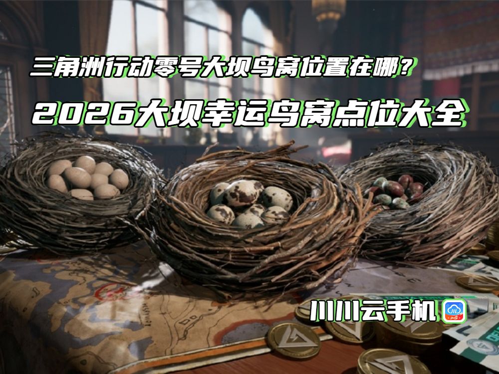 三角洲行动2026零号大坝幸运鸟窝点位大全截图