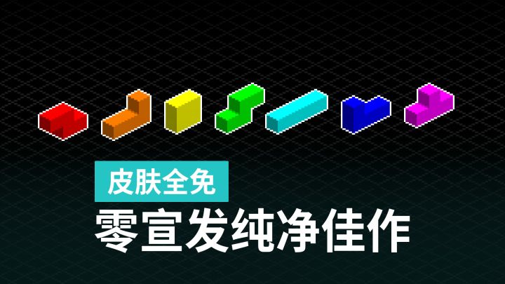 零宣发导致排位鬼服?聊聊《决战方块》的惊喜与硬伤截图