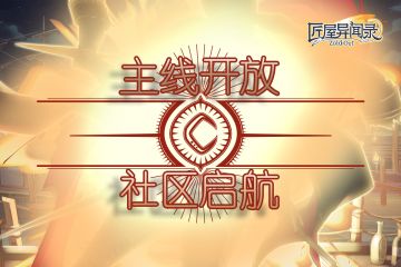 【已开奖】主线开放·社区启航