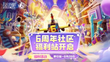 【福利活动】6周年社区福利站上线~完成任务有机会赢取6480糖果、周边等奖励！