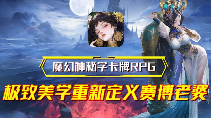 用极致美学重新定义赛博老婆?神秘学卡牌要上天?!截图