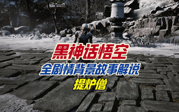 黑神话悟空全剧情背景故事解说之提炉僧截图