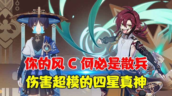 原神史上最超模的4星角色！你的下一个风C何必是散兵？一拳超人！截图