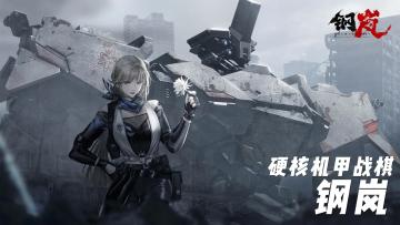 【TapTap年度游戏大赏】《钢岚》：值得你付出思考的硬核机甲战棋