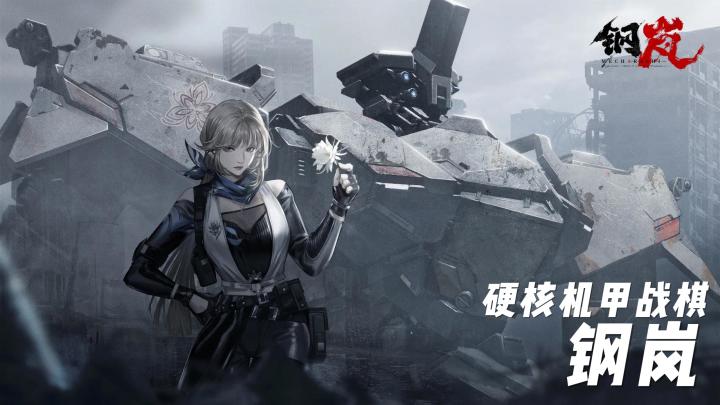 【TapTap年度游戏大赏】《钢岚》:值得你付出思考的硬核机甲战棋截图