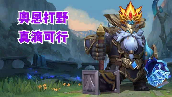 奥恩打野真滴可行【有手就行】截图