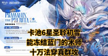 卡池6星圣聆初雪，能冻结蓝门的术师