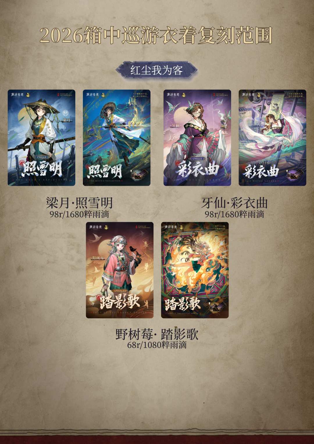 2026箱中巡游衣着复刻范围 3
